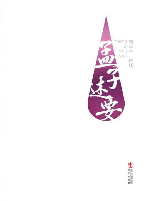 Title details for 孟子述要 by 周应之传述 - Available